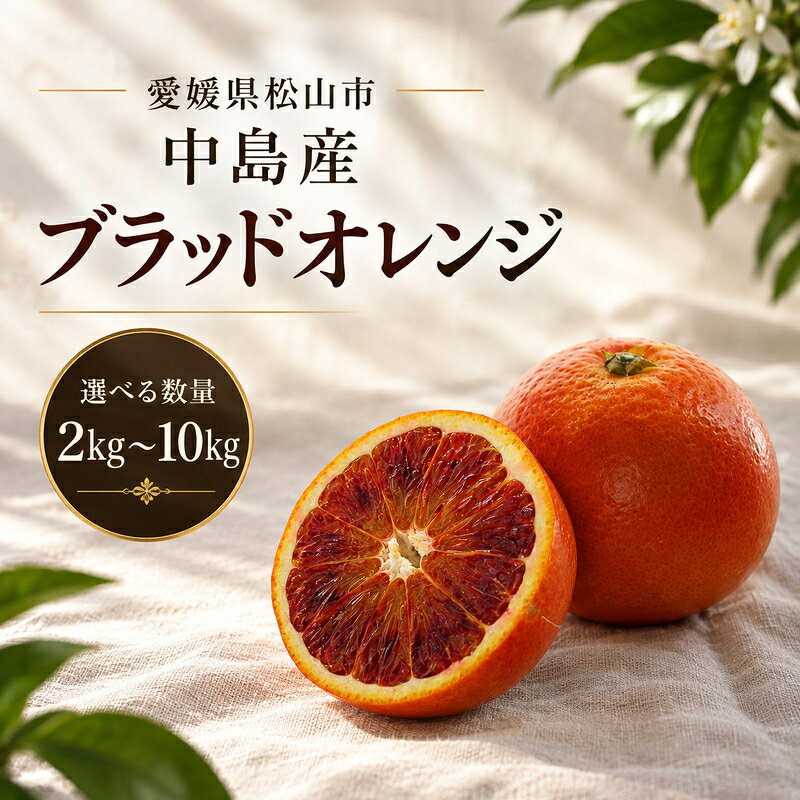 【ふるさと納税】 【2027年2月上旬より順次発送】】 ブラッドオレンジ 2kg / 5kg / 10kg ( 数量選択可 国産 愛媛みかん 愛媛蜜柑 愛媛ミカン みかん ミカン mikan 蜜柑 柑橘 フルーツ 果物 くだもの お取り寄せ 産地直送 数量限定 人気 おすすめ 愛媛県 松山市 送料無料 )