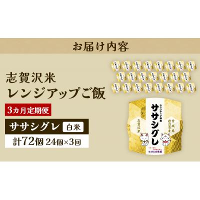 ふるさと納税 岩沼市 【令和7年産新米】【3ヵ月定期便】ササシグレレンジアップごはん24個[No.5704-0925] |  | 03