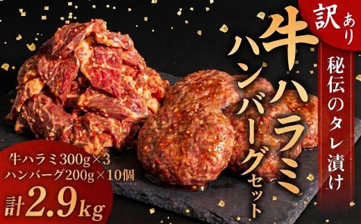 【 新春感謝 】 選べる 訳あり 牛ハラミ 秘伝のタレ タレ漬け 900g ( 300g × 3パック ) ハンバーグ 10個 (200gx10個) セット 四万十 ポーク 高評価 小分け 牛肉 味付け 肉 牛 豚 こだわり 個包装 使いやすい 冷凍 容量選択可 簡単調理 hannba-gu 四万十ポーク 便利 焼くだけ ご飯 米 焼肉 焼き肉 BBQ バーベキュー アウトドア 醤油 職人 伝統 家庭用 おすすめ 高知県須崎市