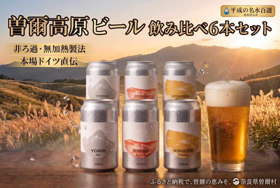 
                  ふるさとチョイス限定 ビール クラフトビール 曽爾高原ビール 350ml 缶 3種類 6本 2100ml セット ピルスナー アルト ケルシュ ビール 地ビール びーる 地びーる クラフトビール くらふとびーる 父の日 母の日 お酒 飲み比べ ギフト 贈り物 贈答 土産 ラガー エール 奈良県 曽爾村
                