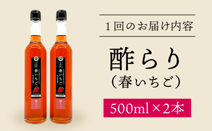 【飲む玄米酢】 【3回定期便】酢らり 大瓶2本セット（春いちご）＜川添酢造＞ [CDN101]