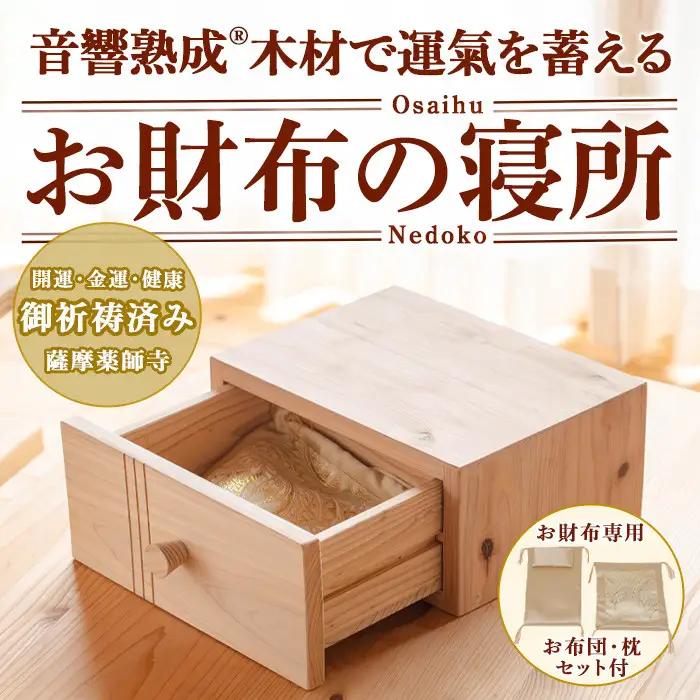 音響熟成木材使用！お財布の寝所！ 国産 日本製 南九州産 杉材 財布 引き出し ケース 【カイケンコーポレーション】_y502