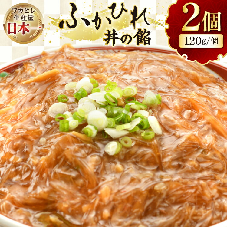 【ふるさと納税】 フカヒレ 気仙沼 ふかひれ丼の餡 120g×2個 セット [海洋館 宮城県 気仙沼市 20565400] フカヒレ丼 ふかひれ丼 ふかひれ 鱶鰭 中華 高級 豪華 鱶鰭