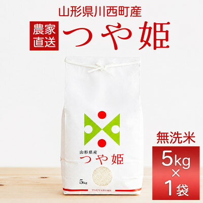 【ふるさと納税】【先行予約】令和8年産　山形県産　特別栽培米　つや姫　無洗米　5kg【1755816】