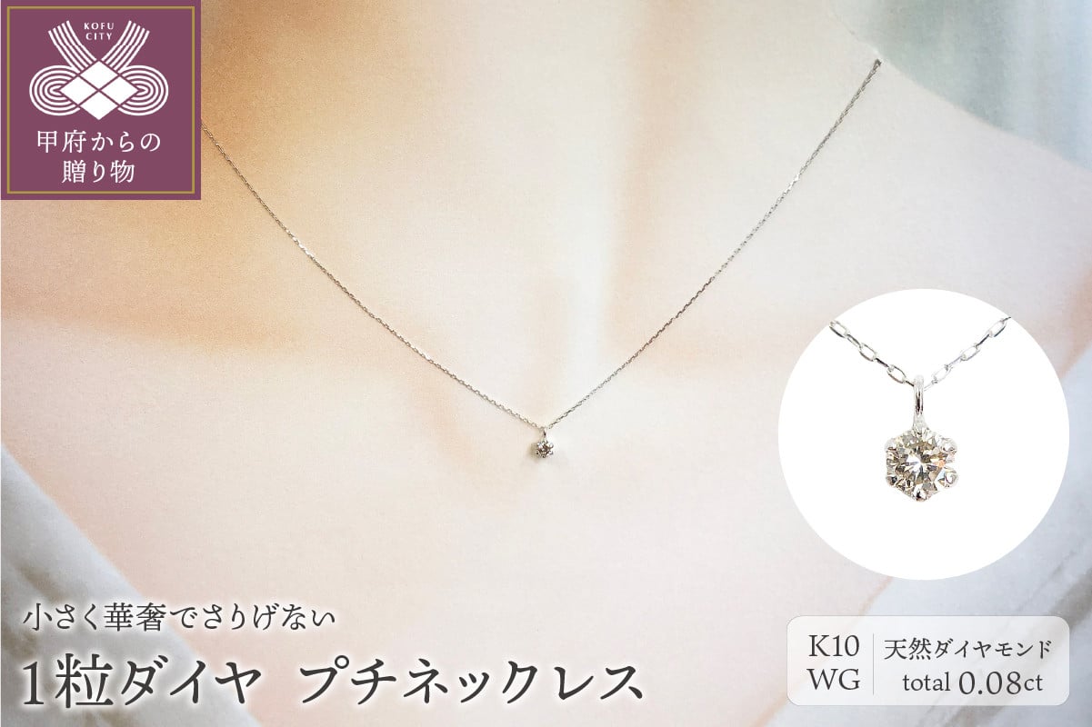 
１０金 ホワイトゴールド製 １粒 ダイヤモンド 0.08ct プチネックレス 【1449550】
