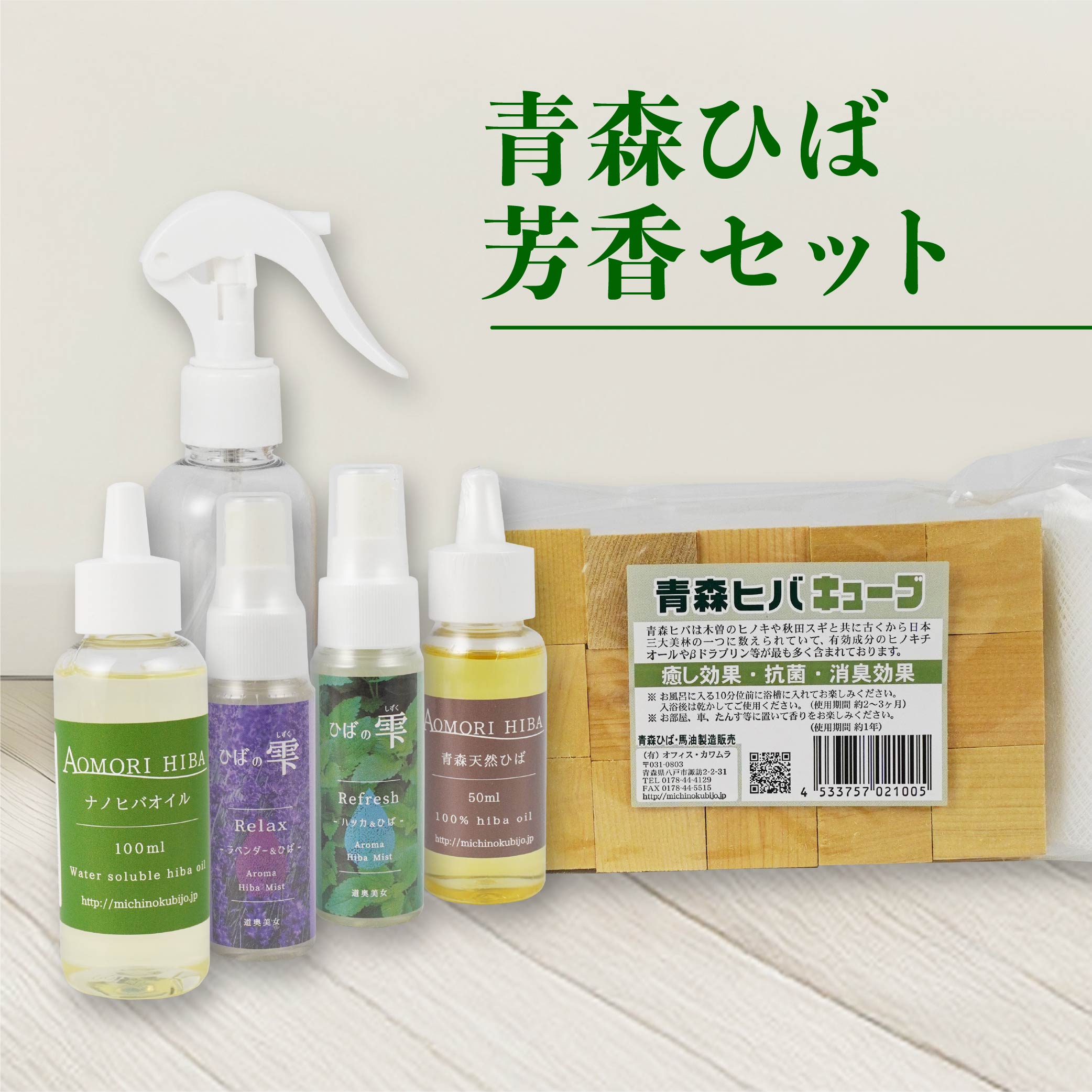 【ふるさと納税】青森ひば芳香セット 青森ひば油50ml ナノヒバオイル 100ml ひばキューブ 15個入り ひばの雫(ラベンダー・ハッカ) 50ml×2本 ヒバオイル用トリガー容器 送料無料