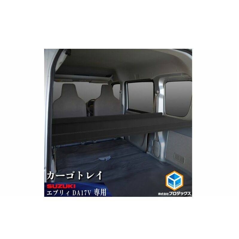 SUZUKI　エブリィ　カーゴトレー カー用品 収納 テーブル 