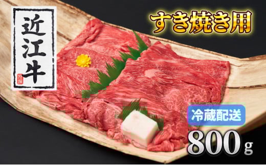 牛肉 近江牛 赤身薄切り 800g 肉 お肉 赤身 牛 近江 和牛 ブランド牛 プレゼント お取り寄せ 日野町 滋賀県