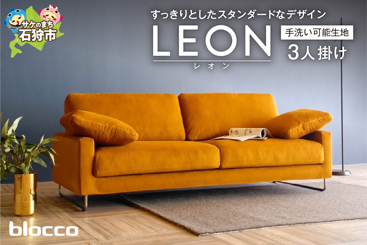 blocco LEON（レオン）3人掛け［肘クッション×2個付き／手洗い可能生地］