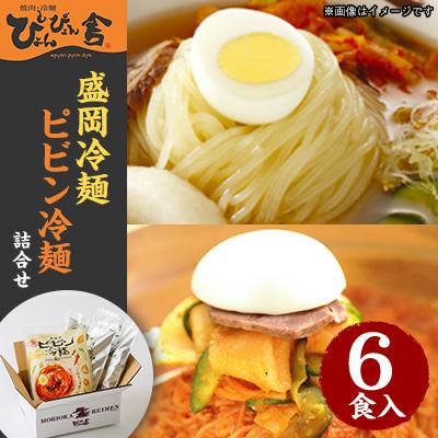 ふるさと納税 盛岡市 ぴょんぴょん舎 盛岡冷麺ピビン冷麺詰合せ 6食入り