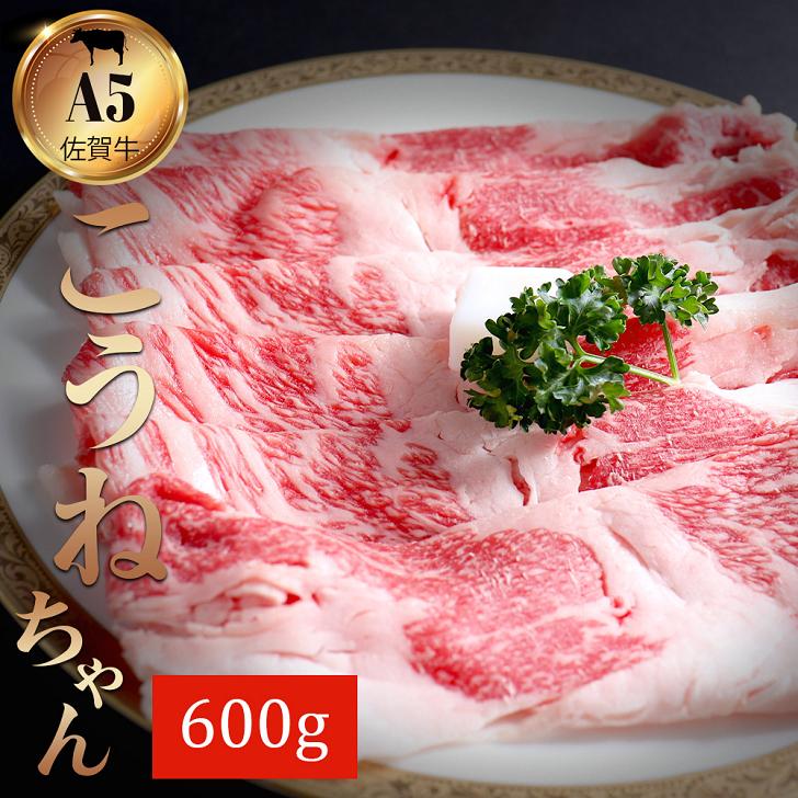 佐賀牛切り落としコウネちゃん600g：B180-005