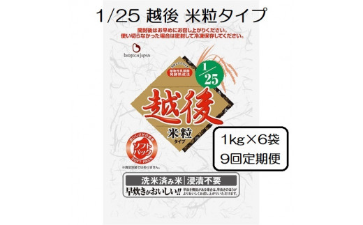 【たんぱく質調整食品】【9ヶ月定期便】 1/25 越後 米粒タイプ 1kg×6袋×9回 バイオテックジャパン 越後シリーズ 1V33418