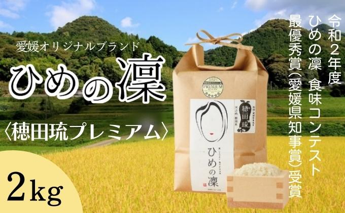 
ひめの凜〈穂田琉プレミアム〉精米2kg [№5303-0054]
