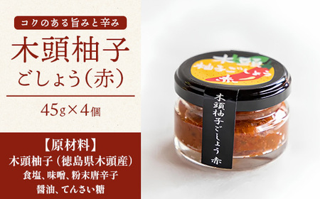 木頭柚子ごしょう赤 45g×4個【徳島県 那賀町 木頭ゆず 木頭柚子 ゆず ユズ 柚子 ゆずこしょう 柚子胡椒 胡椒 こしょう 調理みそ 調味料 万能 薬味 瓶 国産 手作り お取り寄せ お土産】KM