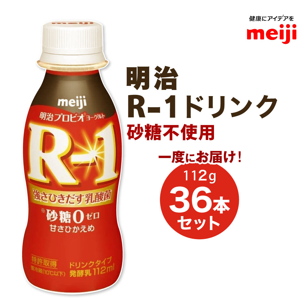 【ふるさと納税】R-1ドリンク砂糖不使用　112g×36本　【スイーツ・R-1ドリンク砂糖不使用・発酵乳・ドリンク】