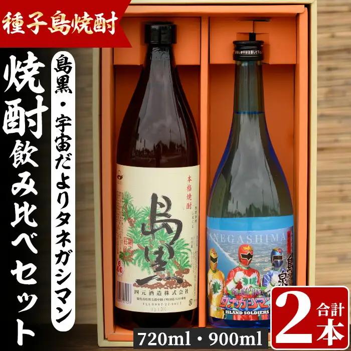 焼酎セットB「島黒(900ml)・宇宙だよりタネガシマン(720ml)」 鹿児島 種子島 芋 いも お酒 ギフト 四元酒造 【四元商店】n020-2