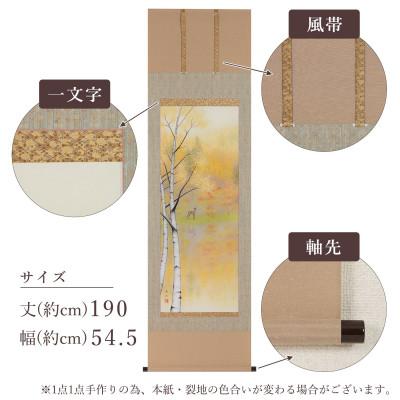 ふるさと納税 本巣市 掛け軸「錦秋美麗」 鈴木優莉 尺五立 サイズ:190×54.5cm 掛け軸 秋掛け |  | 02