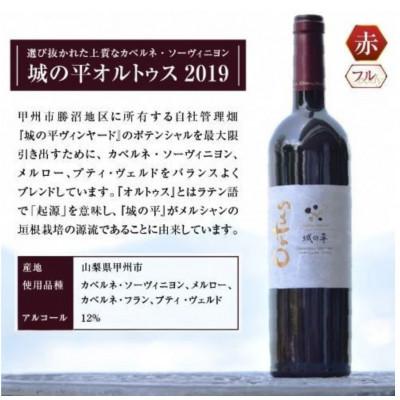 ふるさと納税 甲州市 シャトー・メルシャン城の平オルトゥス2019　赤ワイン　750ml×1(KBO)J5-601 |  | 01