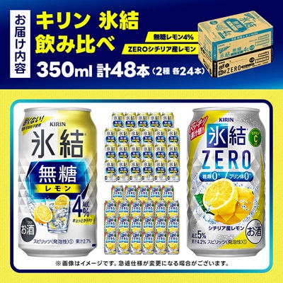 キリン 氷結 チューハイレモン 飲み比べ 無糖レモン4%+ 氷結ゼロ 350ml×48本(各24本)【1375978】