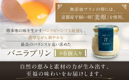 【山陵汀】最上無比の無添加プリン 汀〜migiwa〜バニラ6個｜京都 朝採れ卵 プリン 人気セット