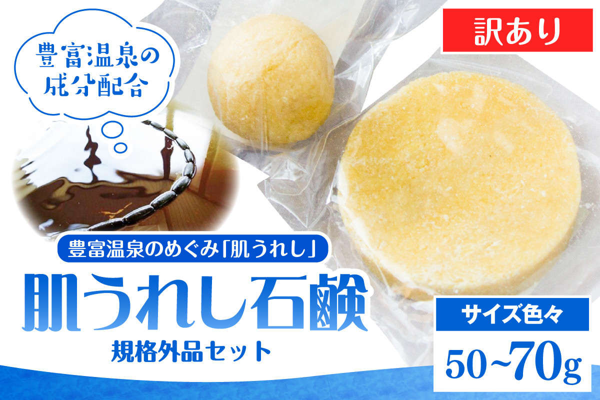 
            【訳あり】豊富温泉 肌うれし 石けん (規格外品)
          