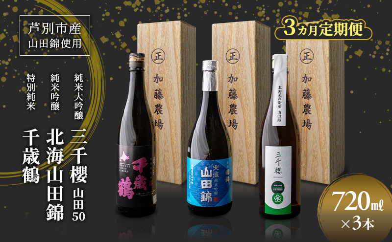 
                  純米大吟醸 三千櫻酒造 山田50 720ml 日本酒 純米大吟醸 田中酒造 山田錦 720ml 日本清酒 千歳鶴 特別純米 山田錦 720ml 3本 3ヵ月 定期便 山田錦使用 北海道産 大吟醸 日本酒 お酒 酒 アルコール ギフト 贈り物 プレゼント 北海道 芦別市 [№5342-0534]
                