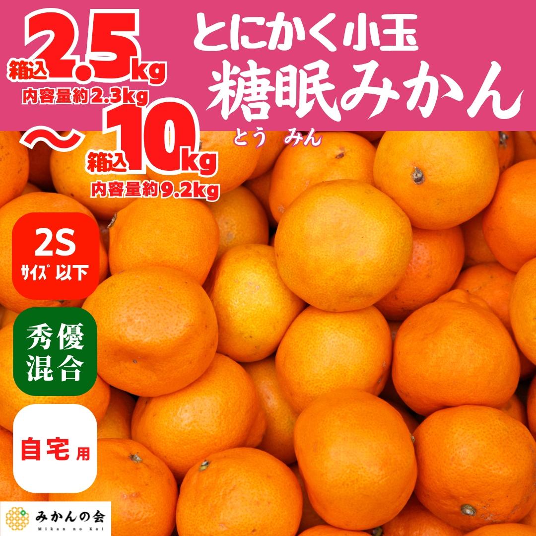 【ふるさと納税】熟成 みかん とにかく 小玉 箱込2.5kg～10kg 2Sサイズ以下 秀品 優品 混合 有田みかん 和歌山産 産地直送 家庭用 【みかんの会】 | 和歌山 フルーツ 果物 くだもの かんきつ 柑橘 柑橘類 みかんの会 送料込み 送料無料