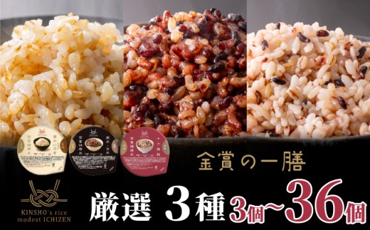 ご飯パック 金賞 健康米 食べ比べ 厳選 3種セット 黒米 金のいぶき 十六雑穀 120g×12個入り 国産 レンチン もち麦 軽食 夜食 簡単 白米 麦 食物繊維 ビタミン 御飯 ごはん パック ご飯 パックライス