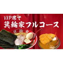 【ふるさと納税】VIP席で箕輪家フルコース (4人前)2時間飲み放題付きお食事券 | 麺 食品 加工食品 人気 おすすめ