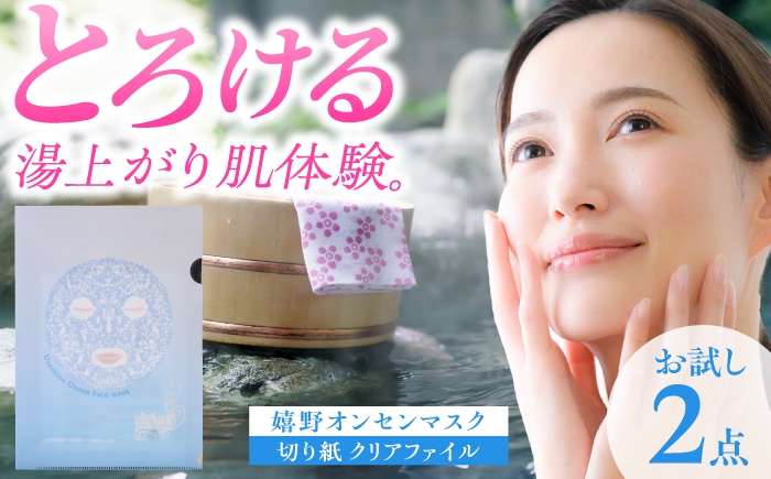 
            嬉野オンセンマスク お試しセット（切り紙クリアファイル付き）【ボンジュール株式会社】 [NCV004]
          