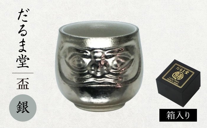 
                  【美濃焼】だるま堂 盃 銀【山勝美濃陶苑】ぐい呑み 達磨 [MEC057]
                