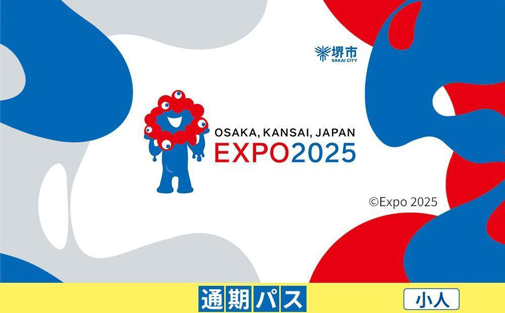
            【堺市ふるさと納税】2025年 日本国際博覧会（大阪・関西万博）入場チケット＜通期パス／小人＞EXPO 2025
          