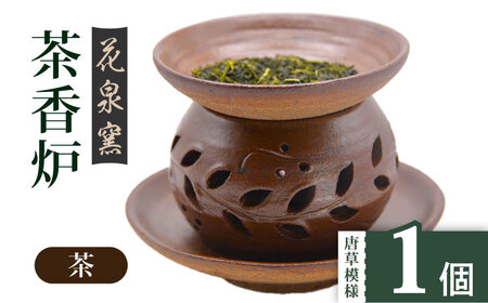 【花泉窯】有田焼茶香炉（唐草模様）茶 [UAU001] 茶香炉