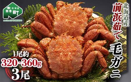 【12/27~12/31にお届け】北海道 毛ガニ 容量が選べる 前浜茹で毛がに 約320g～360g 3尾 かに カニ 蟹 ガニ がに 森町 毛蟹 毛かに 毛がに 毛カニ 毛ガニ  mr1-1523