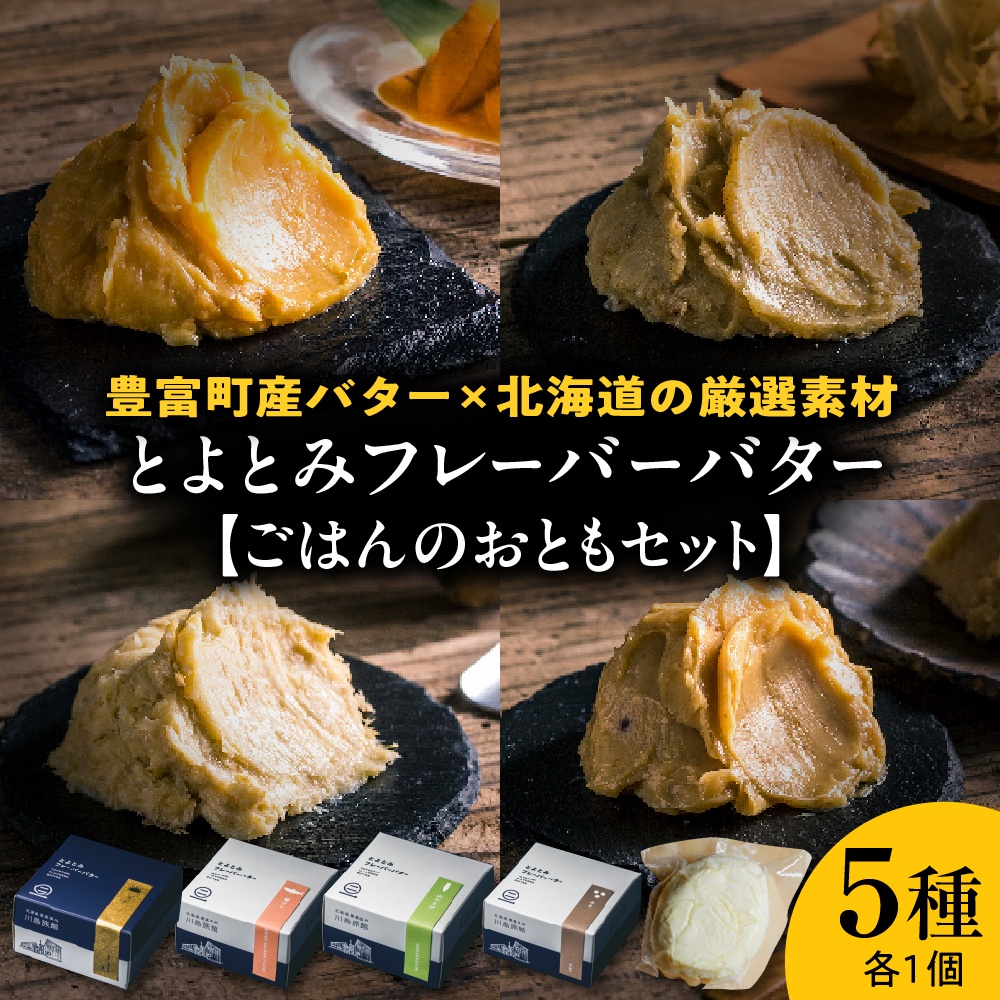 とよとみフレーバーバター【ごはんのおともセット 5種】
