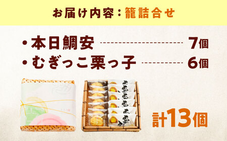 籠詰合せ むぎっこ栗っ子・本日鯛安 [BAFL037] お菓子詰合せ