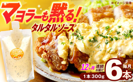 【12回定期便】タルタルソース 300g×6パック 計21.6kg[OAK023] タルタルソース