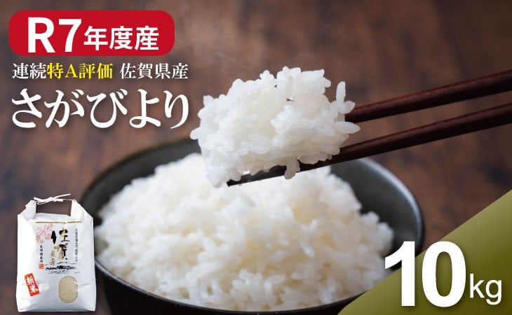 
            R7年度産 佐賀ブランド 米「さがびより」10kg（白米） 大坪精米所 特A評価のブランド米 佐賀の米  一等米 精米 白米 ブランド米 お米 白飯 人気 ランキング 高評価
          