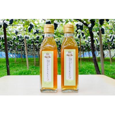 ふるさと納税 韮崎市 《数量限定》【国産】ロワイヤル ヴェルジュ 190ml×2本 |  | 01