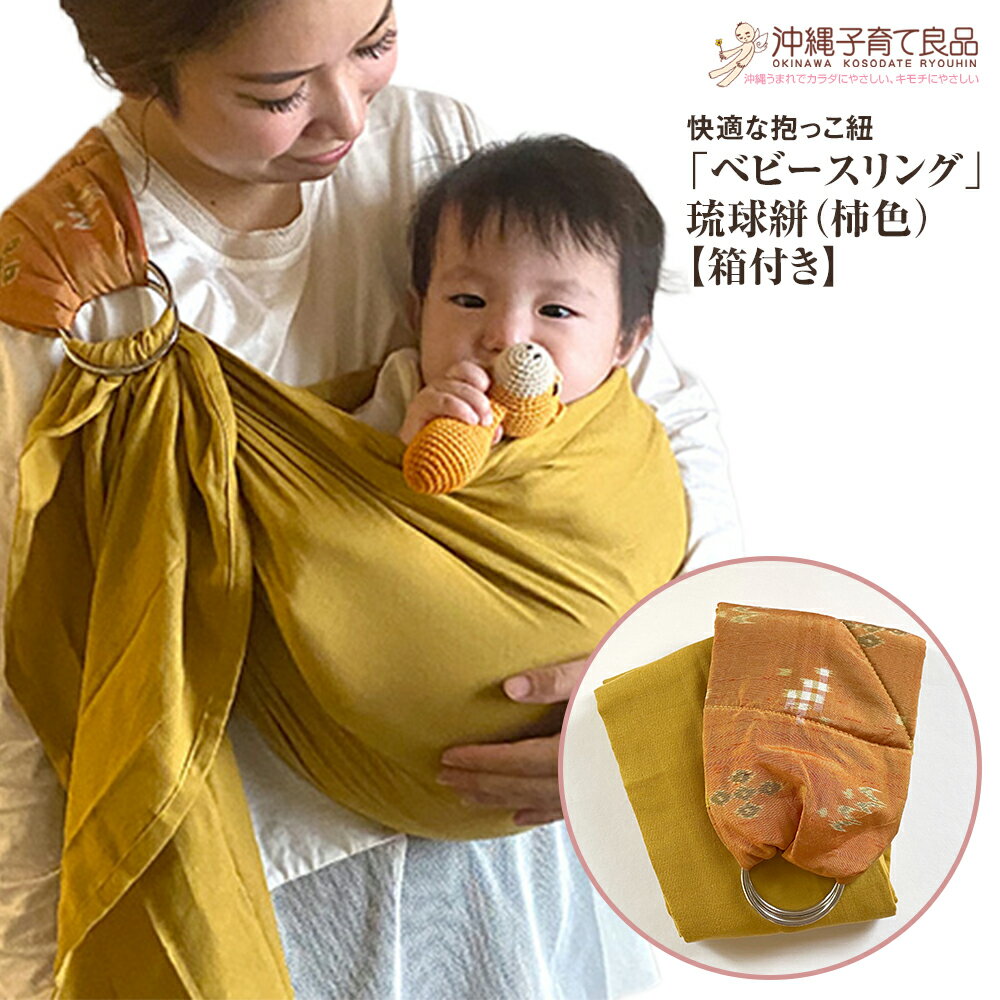 【ふるさと納税】快適な抱っこ紐「ベビースリング」琉球絣（柿色） ベビー 用品 出産祝い 【箱付き】