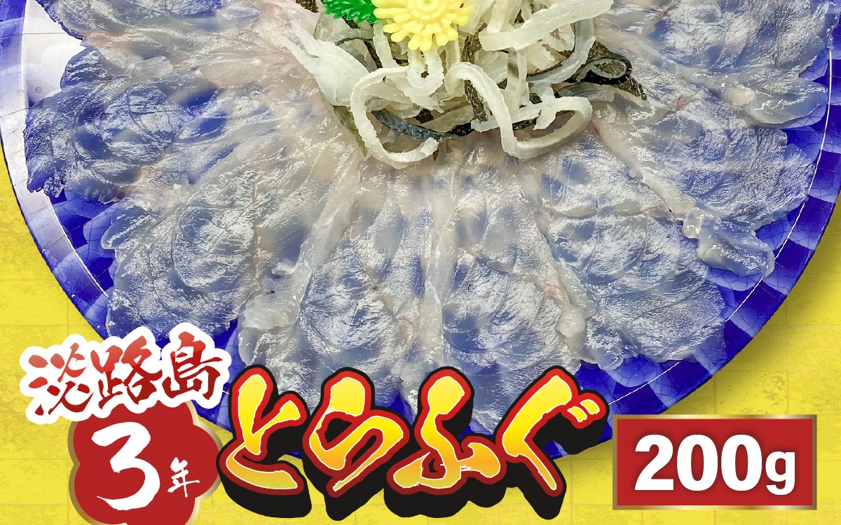 
                  【先行予約】淡路島3年とらふぐ（てっさ・ふぐ刺し・お刺身）2～4人前 ※2026年11月1日より順次発送 ／てっさ ふぐ刺し お刺身 鍋 しゃぶしゃぶ フグしゃぶ さしみ てっちり 冷凍 ポン酢 紅葉おろし セット 兵庫 兵庫県 ふるさと 納税 厚切り 淡路
                