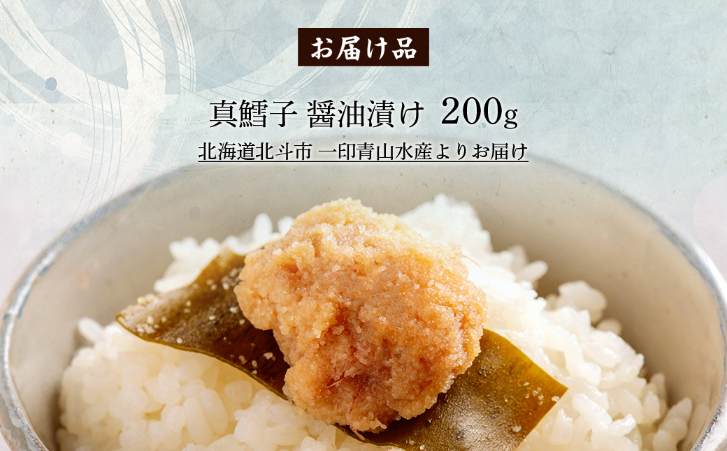 真鱈子 醤油漬け　200g HOKAG017
