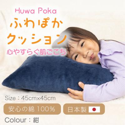 ふるさと納税 橋本市 ふわぽか クッション 紺