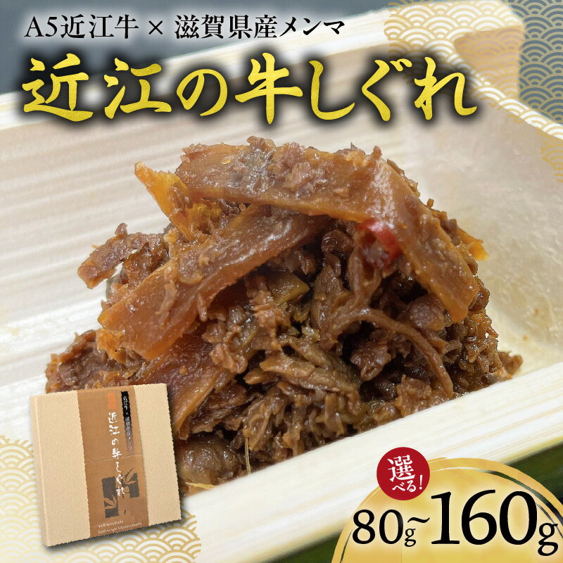 【ふるさと納税】牛しぐれ 80g入 選べる 内容量 1個 2個 A5 近江牛 国産牛 滋賀県産 メンマ 湖風 国産 黒毛和牛 自家製 真空パック 冷凍 湯煎 温めるだけ 簡単調理 惣菜 おつまみ ご飯のお供 お手軽 牛肉 冷凍便 お取り寄せ グルメ お取り寄せグルメ 滋賀県 守山市 送料無料