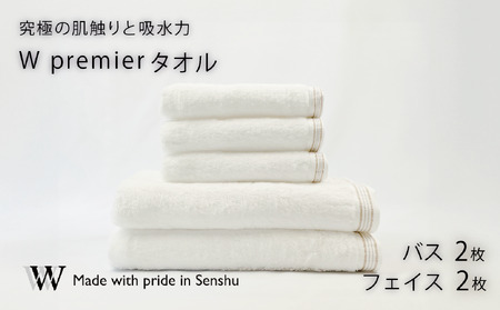 【究極の肌触りと吸水力】フェイスタオル2枚　ホワイト　バスタオル2枚　ホワイト　W premier(009_5030)
