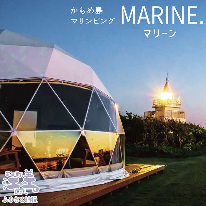 【ふるさと納税】《かもめ島マリンピング2025》『MARINE（マリーン）』ペア1泊2日利用券　ドームテント宿泊　セミダブルベッド×2　利用人数追加可能　冷暖房・コンセントあり　フルサポートキャンプ　海鮮BBQディナー　焚火マシュマロ　朝食付き