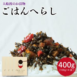 漬物 ごはんへらし 400g (100g×4) 【予約受付 [発送予定11月～] 】しそ 紫蘇 醤油 しょうゆ 大豆 ご飯のお供 ごはん 米 白米 小分け 朝食 岩手県 大船渡市
