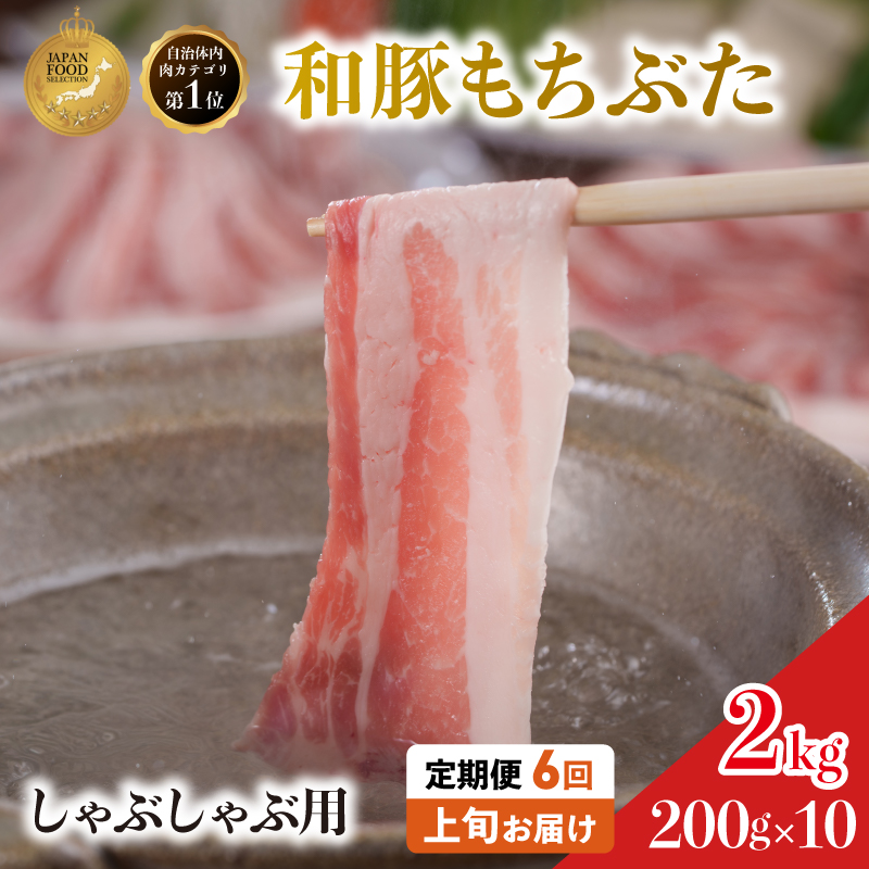 【定期便6回】しゃぶしゃぶ用 豚バラ すき焼き 200g×10 (2kg) 豚肉