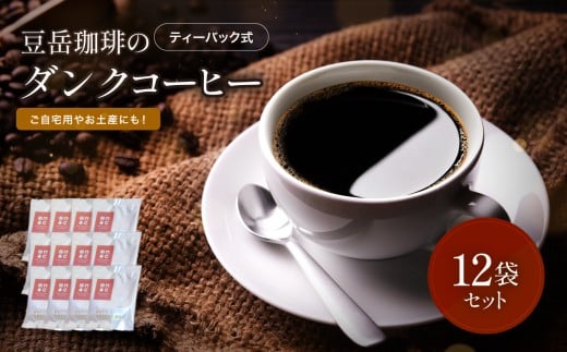 豆岳珈琲のダンクコーヒー12袋入りセット | コーヒー 珈琲 珈琲豆 自家焙煎 焙煎 焙煎豆 粉末 大分県 中津市