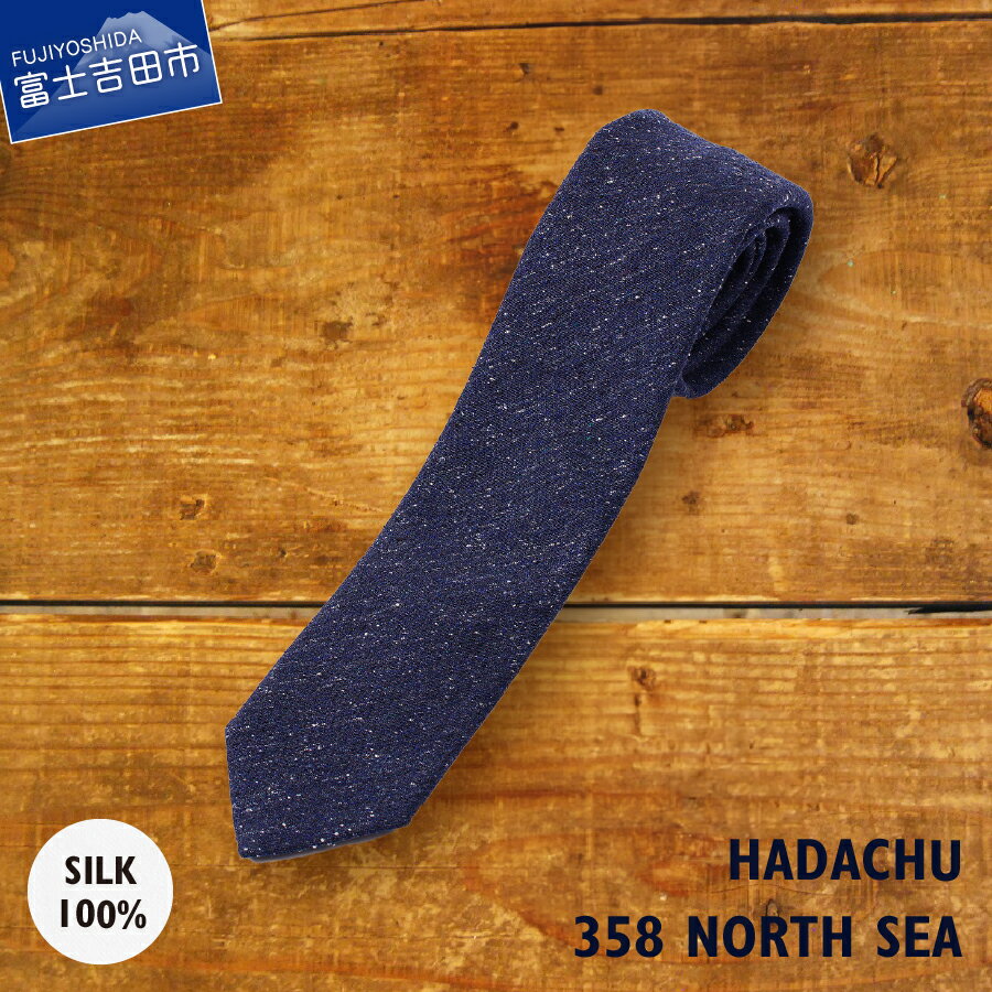 【ふるさと納税】［HADACHU］ ネクタイ シルク ブランド プレゼント ギフト 日本製 メンズ 男 高級 上品 スーツ ＼ 20代 30代 40代 50代 60代 ／ NTM358 父の日